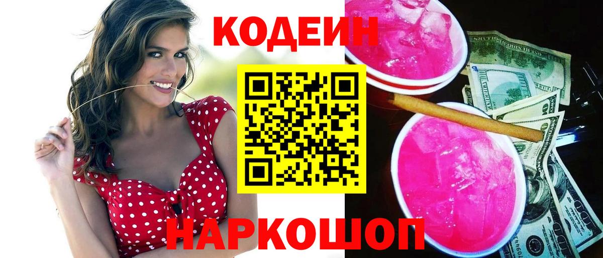 Кодеин напиток Lean (лин) Темрюк