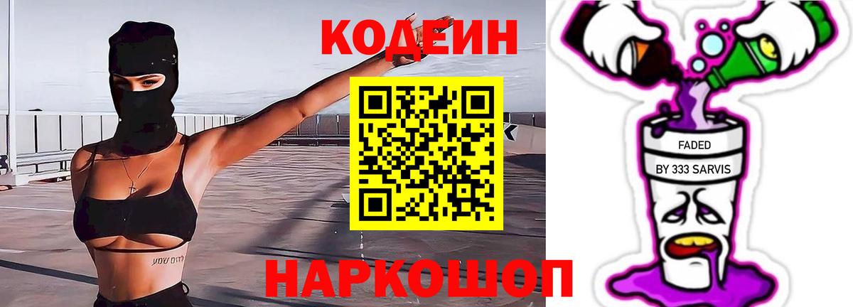 Кодеин напиток Lean (лин)  даркнет сайт  Темрюк  Кодеин Purple Drank 